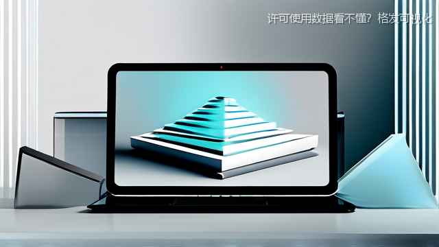 许可使用数据看不懂？格发可视化